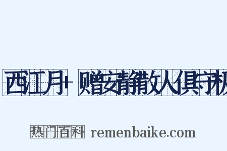 西江月+赠安静散人俱守极是什么意思的图片